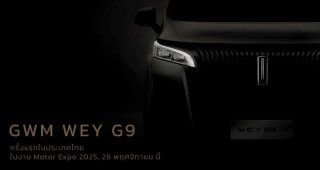จับตา! “GWM WEY” แบรนด์ลักชัวรี่ใหม่จาก GWM และ “GWM WEY G9” รถ MPV ระดับไฮเอนด์รุ่นแรก เตรียมเปิดตัวในไทย 28 พฤศจิกายนนี้