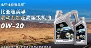 BYD จับมือ Mobil เปิดตัวน้ำมันเครื่อง PHEV ที่พัฒนาพิเศษเพื่อระบบ DM-i