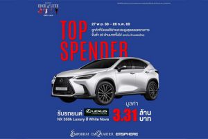 LEXUS ประเทศไทย จับมือ EM DISTRICT จัดแคมเปญใหญ่ แจกรถ LEXUS NX 350h มูลค่า 3.31 ล้านบาท ให้ Top Spender รับต้นปี 2569