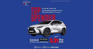 LEXUS ประเทศไทย จับมือ EM DISTRICT จัดแคมเปญใหญ่ แจกรถ LEXUS NX 350h มูลค่า 3.31 ล้านบาท ให้ Top Spender รับต้นปี 2569