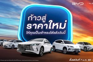 ก้าวสู่ราคาใหม่ ! BYD อัปเดตราคาล่าสุด 5 รุ่น พร้อมแคมเปญพิเศษ วันนี้ - 31 ม.ค. นี้