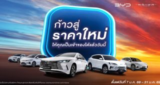 ก้าวสู่ราคาใหม่ ! BYD อัปเดตราคาล่าสุด 5 รุ่น พร้อมแคมเปญพิเศษ วันนี้ - 31 ม.ค. นี้