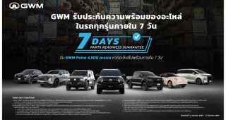 GWM จัดให้! รับประกันอะไหล่พร้อมใช้ภายใน 7 วัน เคลียร์ทุกกังวลเรื่องซ่อมช้า เดินหน้าสู่แบรนด์รถจีนเบอร์ 1 ด้านบริการหลังการขายในไทย