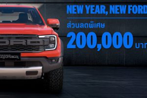 FORD จัดหนักรับต้นปี 2569! กับแคมเปญสุดคุ้ม “NEW YEAR, NEW FORD” เริ่มปีใหม่ทั้งที ต้องได้รถใหม่ พร้อม ส่วนลดสูงสุดถึง 200,000 บาท!