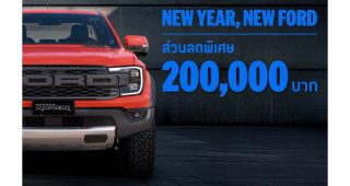 FORD จัดหนักรับต้นปี 2569! กับแคมเปญสุดคุ้ม “NEW YEAR, NEW FORD” เริ่มปีใหม่ทั้งที ต้องได้รถใหม่ พร้อม ส่วนลดสูงสุดถึง 200,000 บาท!