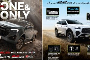 ISUZU เสริมทัพสายลุย! ใส่เครื่องใหม่ 2.2 Ddi MAXFORCE ลงรุ่นขับสี่ V-CROSS 4x4 และ MU-X 4WD แรงขึ้น ประหยัดขึ้น พร้อมลุยทุกเส้นทาง