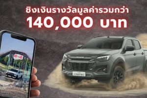 Isuzu V-Cross by New Gen 2026 ชวนนิสิตนักศึกษาโชว์ไอเดียทำคลิปแนวตั้ง “ถ้า ISUZU V-CROSS เป็นคนจะเป็นแบบไหน” ชิงเงินรางวัลกว่า 1.4 แสนบาท