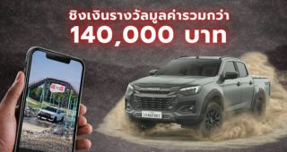 Isuzu V-Cross by New Gen 2026 ชวนนิสิตนักศึกษาโชว์ไอเดียทำคลิปแนวตั้ง “ถ้า ISUZU V-CROSS เป็นคนจะเป็นแบบไหน” ชิงเงินรางวัลกว่า 1.4 แสนบาท