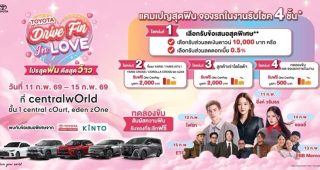 Toyota เปิดปี 2569 จัดงาน “Drive Fin In Love” ที่เซ็นทรัลเวิลด์ รวมรถไฟฟ้า–ไฮบริด พร้อมโปรแรง 11–15 ก.พ.