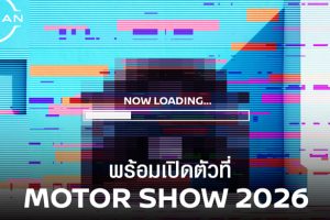 Nissan เตรียมเปิดตัวรถยนต์พลัง e-POWER รุ่นใหม่ ผลิตในไทย ในงาน Motor Show 2026 ปลายเดือนมีนาคมนี้!