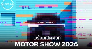 Nissan เตรียมเปิดตัวรถยนต์พลัง e-POWER รุ่นใหม่ ผลิตในไทย ในงาน Motor Show 2026 ปลายเดือนมีนาคมนี้!