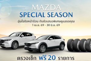 Mazda ใจดี! ตรวจรถฟรี 20 รายการ พร้อมผ่อน 0% งานซ่อม + เปลี่ยนยาง ลดสูงสุด 5,000 บาท