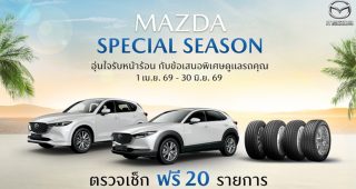 Mazda ใจดี! ตรวจรถฟรี 20 รายการ พร้อมผ่อน 0% งานซ่อม + เปลี่ยนยาง ลดสูงสุด 5,000 บาท