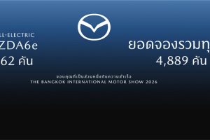 Mazda โคตรฮอต! ยอดจอง Motor Show 2026 พุ่งเกือบ 4,900 คัน