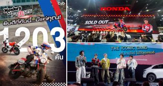 ไทยฮอนด้า ปังไม่หยุด! Honda Monkey FTR Limited Edition กวาดยอดจอง 1,203 คัน ส่วน Honda Giorno+ SC35 ขายหมดใน 5 นาที! ในงาน Motor Show 2026