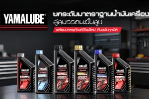 Yamaha เปิดตัว “NEW YAMALUBE” น้ำมันเครื่องโฉมใหม่ อัปเกรดใหม่ทั้งขวด ทั้งประสิทธิภาพ!
