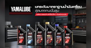 Yamaha เปิดตัว “NEW YAMALUBE” น้ำมันเครื่องโฉมใหม่ อัปเกรดใหม่ทั้งขวด ทั้งประสิทธิภาพ!