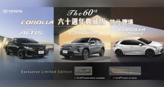Toyota เปิดตัว Toyota Corolla รุ่นพิเศษฉลองครบรอบ 60 ปี ในไต้หวัน ก่อนโฉมใหม่มาในปี 2027
