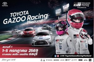 TOYOTA GAZOO RACING THAILAND 2026 เปิดฉากความมันส์สนามแรกที่บางแสน สตรีท เซอร์กิต 1-5 กรกฎาคมนี้