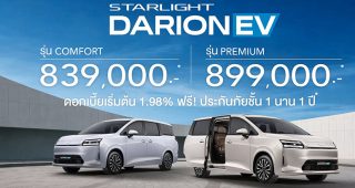 ใหม่ New WULING STARLIGHT DARION 2026-2027 ราคา วู่หลิง สตาร์ไลท์ ตารางผ่อน-ดาวน์
