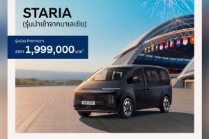 Hyundai STARIA Diesel Premium รุ่นใหม่ ลดราคา 400,000 บาท! เริ่ม 1,999,000 บาท ได้ออปชันแน่นเหมือนเดิม คุ้มกว่าเดิม