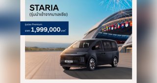 Hyundai STARIA Diesel Premium รุ่นใหม่ ลดราคา 400,000 บาท! เริ่ม 1,999,000 บาท ได้ออปชันแน่นเหมือนเดิม คุ้มกว่าเดิม