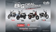 ดอกเบี้ยเริ่ม 0.69%! CUB House จัดโปรแรงรับ BIG MOTOR SALE 2026 ผ่อนเริ่มต้น 1,800 บาท!