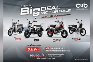 ดอกเบี้ยเริ่ม 0.69%! CUB House จัดโปรแรงรับ BIG MOTOR SALE 2026 ผ่อนเริ่มต้น 1,800 บาท!