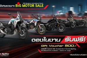 ดอกเบี้ยเริ่ม 3.19%! ข้อเสนอพิเศษ Honda BigBike รับ Gift Voucher 70,000 บาท พร้อมของแถมแน่น