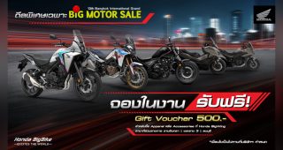 ดอกเบี้ยเริ่ม 3.19%! ข้อเสนอพิเศษ Honda BigBike รับ Gift Voucher 70,000 บาท พร้อมของแถมแน่น