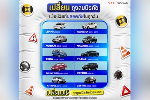 เช็กด่วน! Nissan ประกาศเตือนลูกค้านำรถเข้าตรวจสอบเปลี่ยนถุงลม Takata ฟรี ไม่มีค่าใช้จ่าย