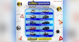 เช็กด่วน! Nissan ประกาศเตือนลูกค้านำรถเข้าตรวจสอบเปลี่ยนถุงลม Takata ฟรี ไม่มีค่าใช้จ่าย