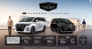 เปิดตัวอย่างเป็นทางการ! TOYOTA ALPHARD & VELLFIRE 2026 เพิ่มรุ่น HEV Smart ราคาเริ่ม 3,590,000 บาท