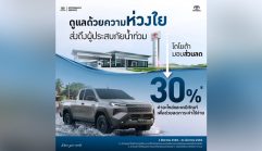 เคียงข้างผู้ประสบอุทกภัย! Toyota มอบส่วนลดซ่อมรถพิเศษ ช่วยเหลือผู้ประสบภัยน้ำท่วม