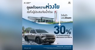 เคียงข้างผู้ประสบอุทกภัย! Toyota มอบส่วนลดซ่อมรถพิเศษ ช่วยเหลือผู้ประสบภัยน้ำท่วม