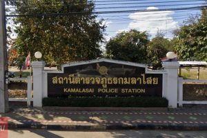 สภ.กมลาไสย กาฬสินธุ์
