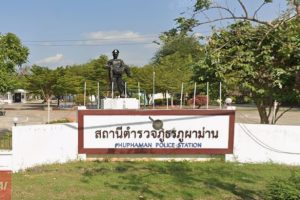 สภ.ภูผาม่าน ขอนแก่น