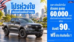 Ford จัดหนัก! “โปรห่วงใย ฟอร์ดพร้อมเคียงข้างคุณ” มอบส่วนลด 60,000 บาท ขับฟรี 90 วัน Ford จัดหนัก! “โปรห่วงใย ฟอร์ดพร้อมเคียงข้างคุณ” มอบส่วนลด 60,000 บาท ขับฟรี 90 วัน