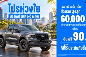 Ford จัดหนัก! “โปรห่วงใย ฟอร์ดพร้อมเคียงข้างคุณ” มอบส่วนลด 60,000 บาท ขับฟรี 90 วัน