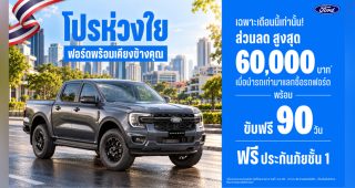 Ford จัดหนัก! “โปรห่วงใย ฟอร์ดพร้อมเคียงข้างคุณ” มอบส่วนลด 60,000 บาท ขับฟรี 90 วัน