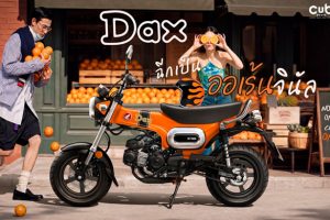 ใหม่ New Honda Dax 2026-2027 ราคา ฮอนด้า แด็ก 125 ตารางผ่อน-ดาวน์