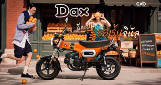 ใหม่ New Honda Dax 2026-2027 ราคา ฮอนด้า แด็ก 125 ตารางผ่อน-ดาวน์