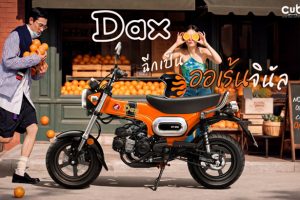 ปลุกตำนานสีส้ม! New Honda Dax เปิดตัวสีใหม่ ORANGINAL ราคา 84,900 บาท