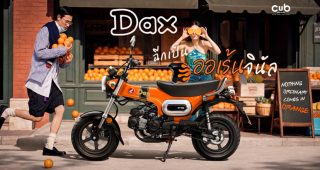 ปลุกตำนานสีส้ม! New Honda Dax เปิดตัวสีใหม่ ORANGINAL ราคา 84,900 บาท