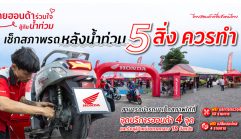 ไทยฮอนด้า แนะ! วิธีดูแลมอเตอร์ไซค์หลังลุยน้ำท่วม ไทยฮอนด้า แนะ! วิธีดูแลมอเตอร์ไซค์หลังลุยน้ำท่วม