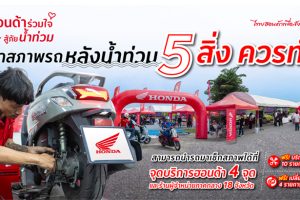 ไทยฮอนด้า แนะ! วิธีดูแลมอเตอร์ไซค์หลังลุยน้ำท่วม