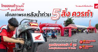 ไทยฮอนด้า แนะ! วิธีดูแลมอเตอร์ไซค์หลังลุยน้ำท่วม